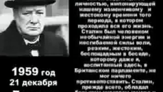 Черчиль о Сталине