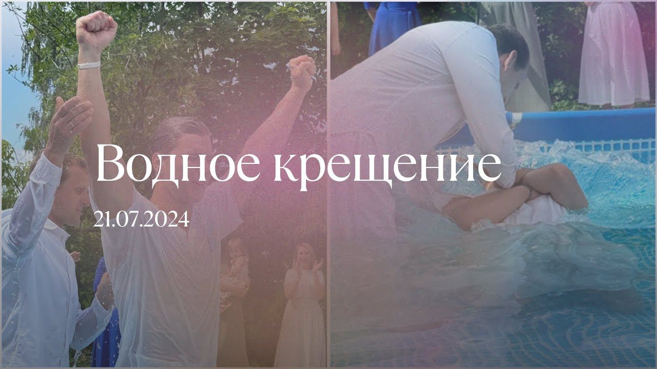 Водное крещение 21.07.2025 смотреть онлайн