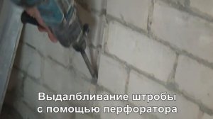Штробление стен перфоратор