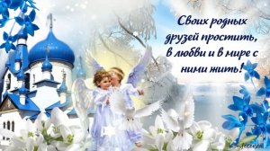 Прощёное Воскресенье✅ Поздравление с Прощеным Воскресеньем✅ Открытка с Прощеным Воскресеньем.