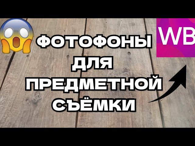 КУПИЛ ФОТОФОНЫ С WILDBERRIES ВСЕГО ЗА 300₽! смотреть онлайн