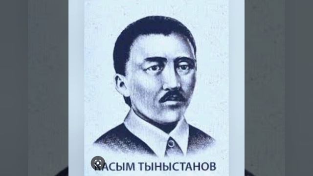 Шамшиева Насыйкат Тема: Касым Тыныстанов смотреть онлайн