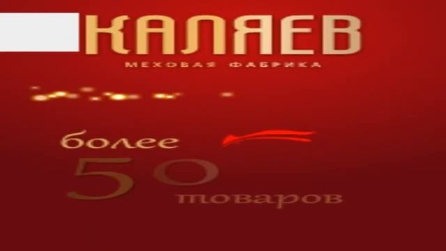 Шубикс-Реклама шуб "Каляев" смотреть онлайн