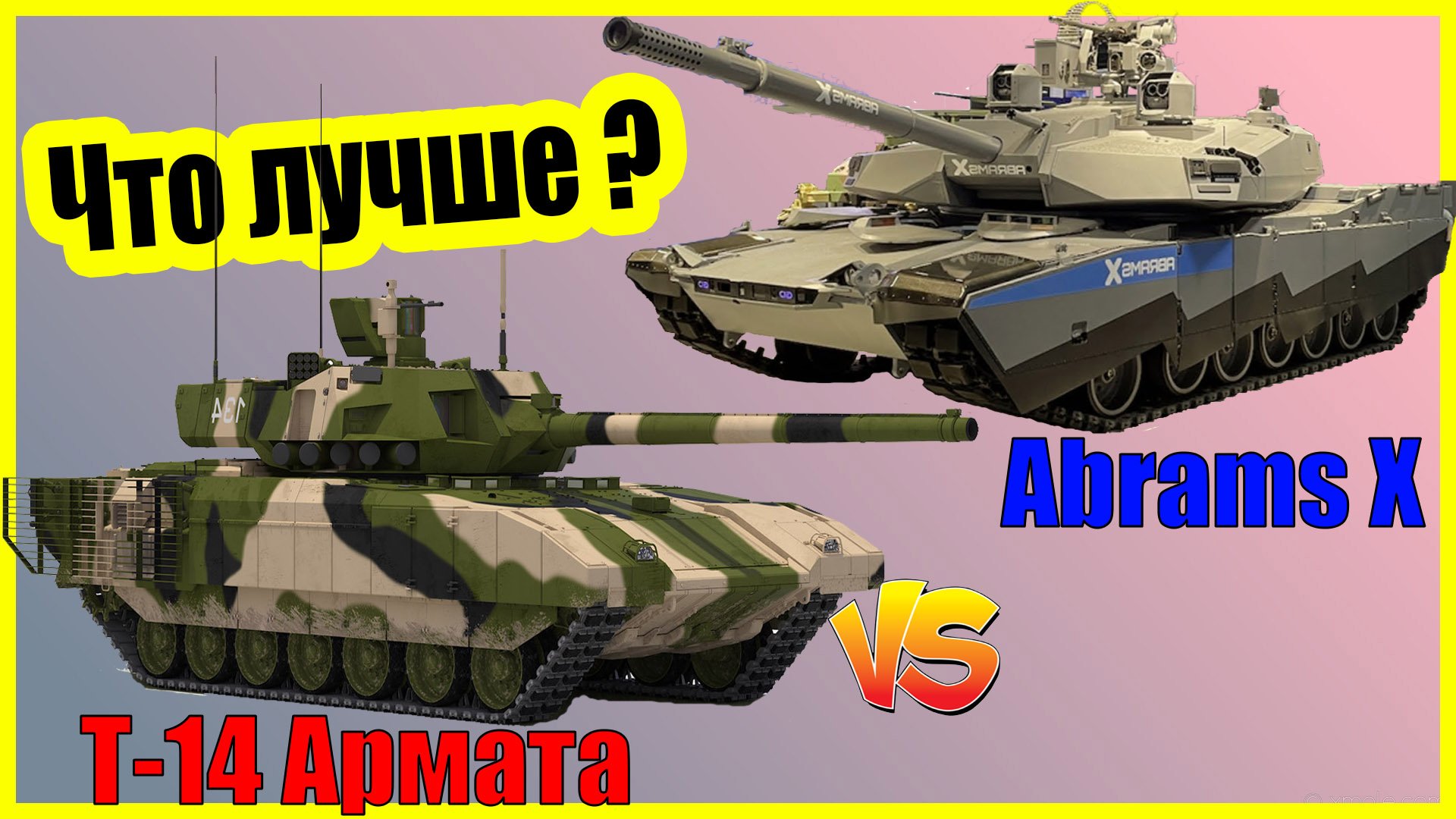 Т-14 Армата против Абрамса Х: сравнение ТОП танка России и США | Армата, Abrams X характеристики смотреть онлайн