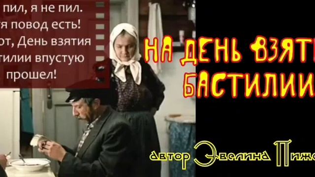 На день взятия Бастилии @ автор Эвелина Пиженко смотреть онлайн