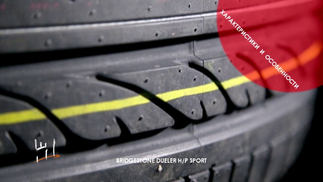 BRIDGESTONE DUELER HP SPORT смотреть онлайн