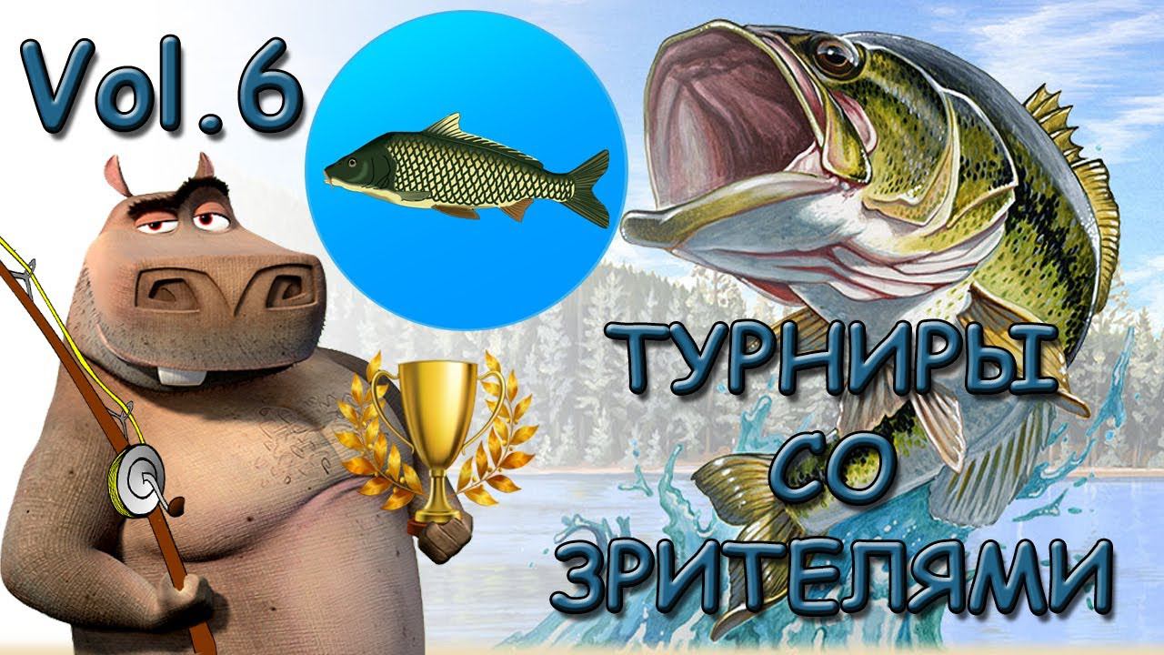 Турниры. Часть 6 | Реальная Рыбалка смотреть онлайн