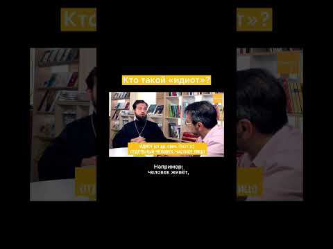 Кто такой «идиот»? смотреть онлайн