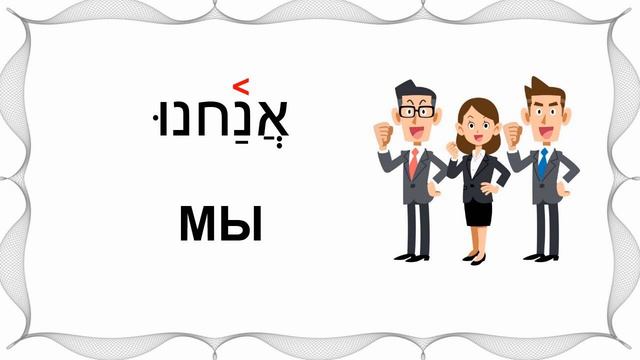 УРОК №6 (обновленный) МЫ, ВЫ, ОНИ (личные местоимения в иврите) смотреть онлайн