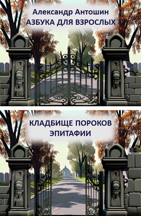 Кладбище пороков