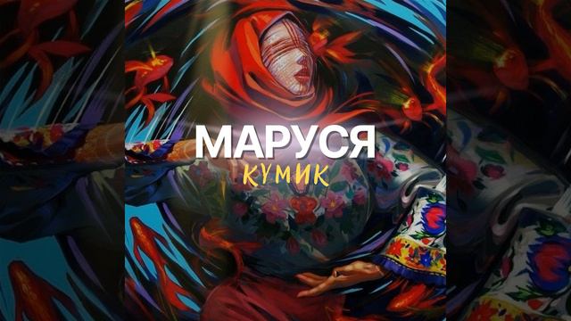 МАРУСЯ смотреть онлайн