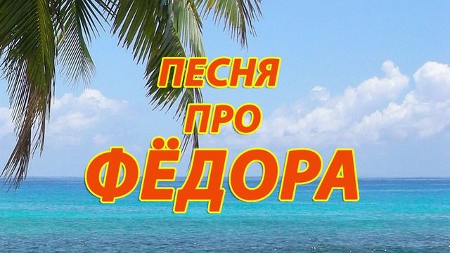 Песня про Федора смотреть онлайн