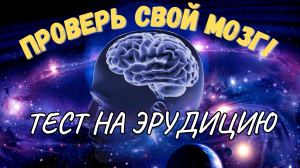 ПРОВЕРЬ СВОЙ МОЗГ! ТЕСТ НА ЭРУДИЦИЮ №3 / ВИКТОРИНА