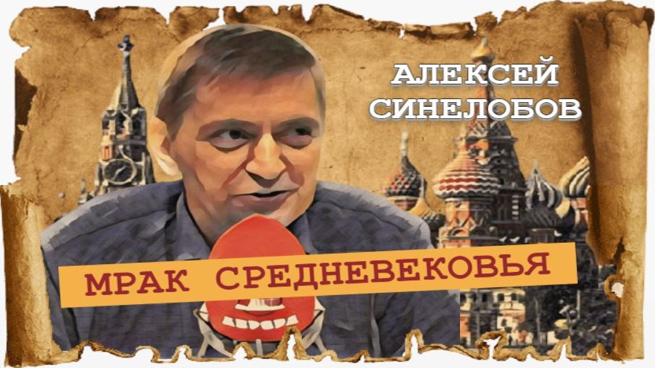 Феодализм шагает по стране (Алексей Синелобов) смотреть онлайн