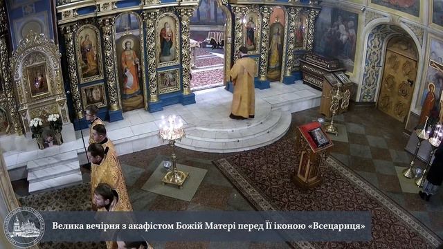 Велика вечірня з акафістом Божій Матері перед Її іконою "Всецариця" смотреть онлайн