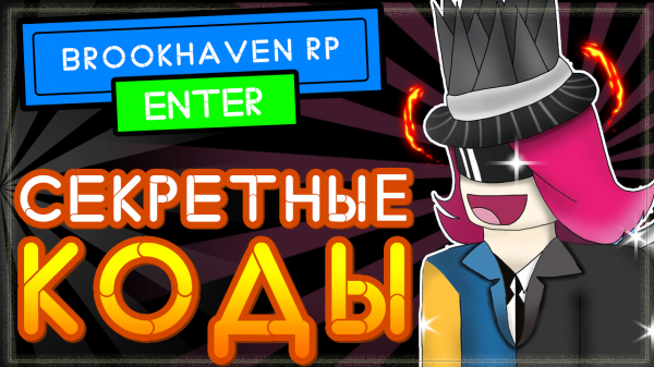 Секретные КОДЫ в Брукхейвен РП Роблокс | Brookhaven ?RP secret code Roblox