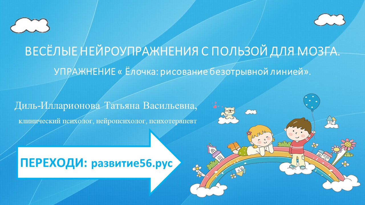 НЕЙРОУПРАЖНЕНИЕ 