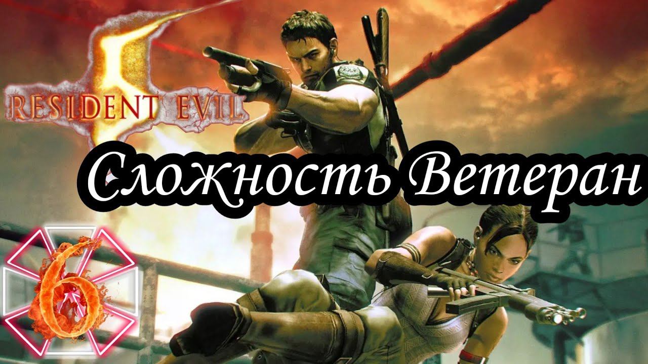 RESIDENT EVIL 5 (Сложность Ветеран) -6- БУРОВАЯ.