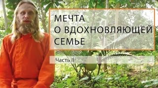 Мечта о Вдохновляющей Семье. Часть 2. Главные законы гармонии.