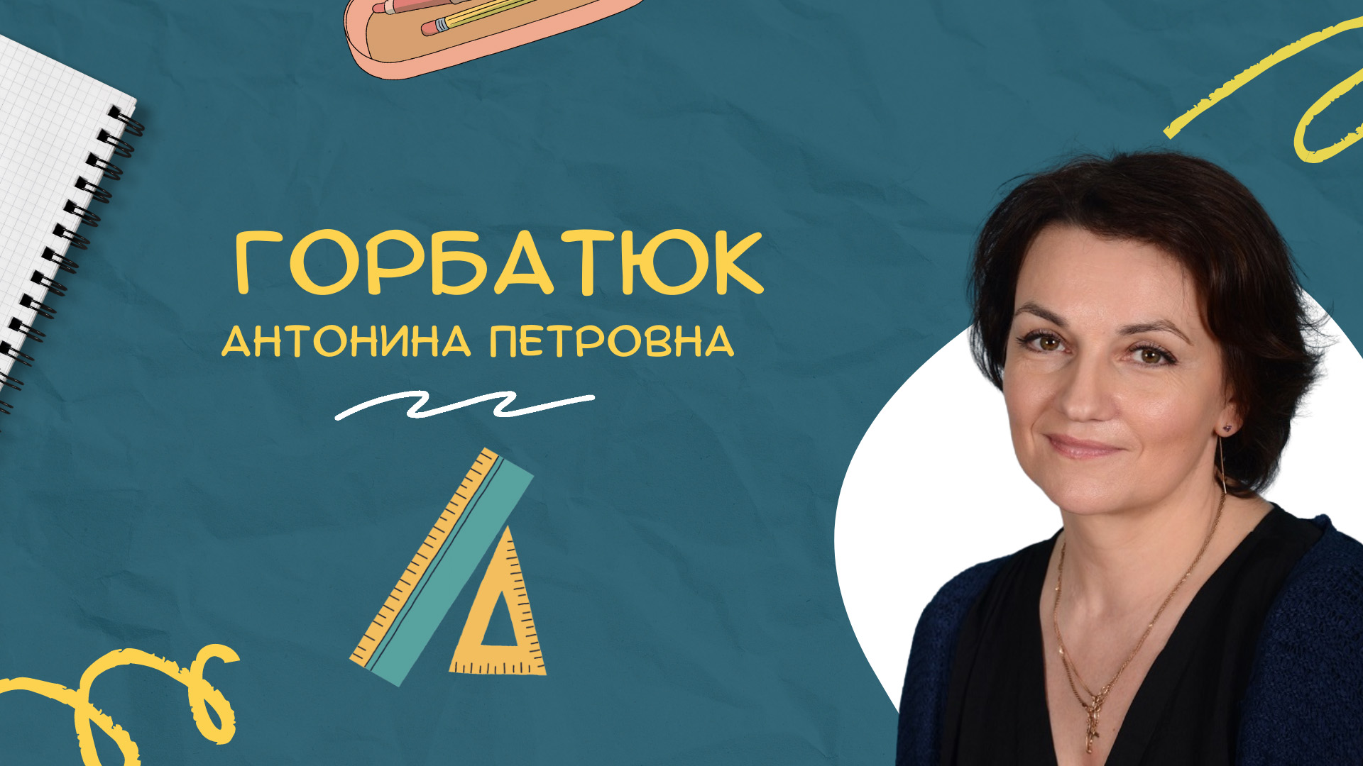?Давайте знакомиться! Горбатюк Антонина Петровна? смотреть онлайн