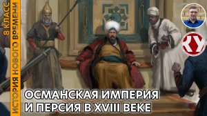 История Нового времени. XVIII в. #21.Османская империя и Персия в XVIII веке