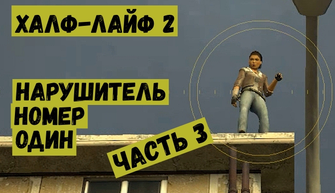 Half Life 2 Нарушитель номер один Часть 3.mp4 смотреть онлайн