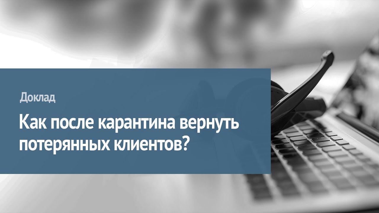 Как после карантина вернуть потерянных клиентов? смотреть онлайн