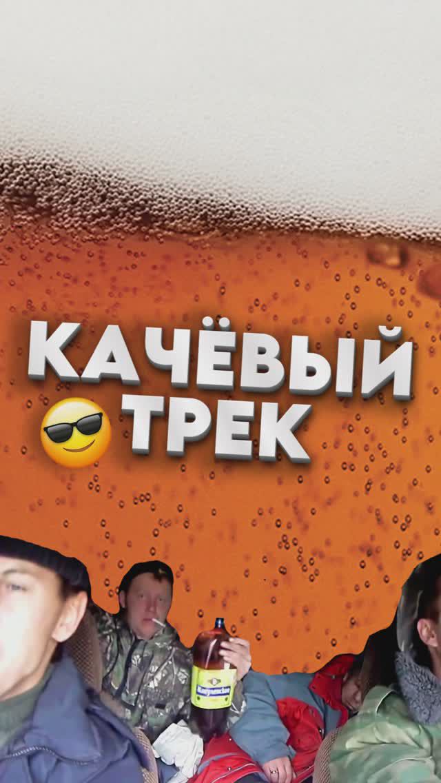 Качёвый трек про пиво 😎