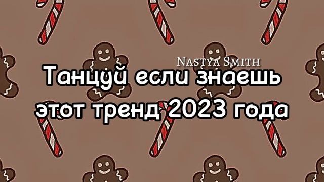 ~танцуй если знаешь этот тренд 2023 года~