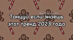~танцуй если знаешь этот тренд 2023 года~