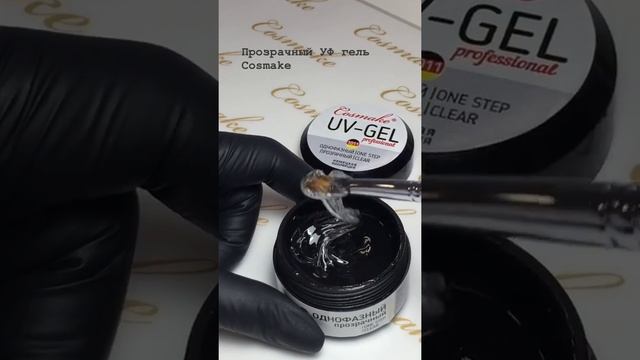 1011 Гель УФ однофазный прозрачный 15 гр Cosmake Germany смотреть онлайн