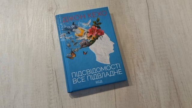 Сни. Розділ 9. Підсвідомості все підвладне. Джон Кехо. смотреть онлайн