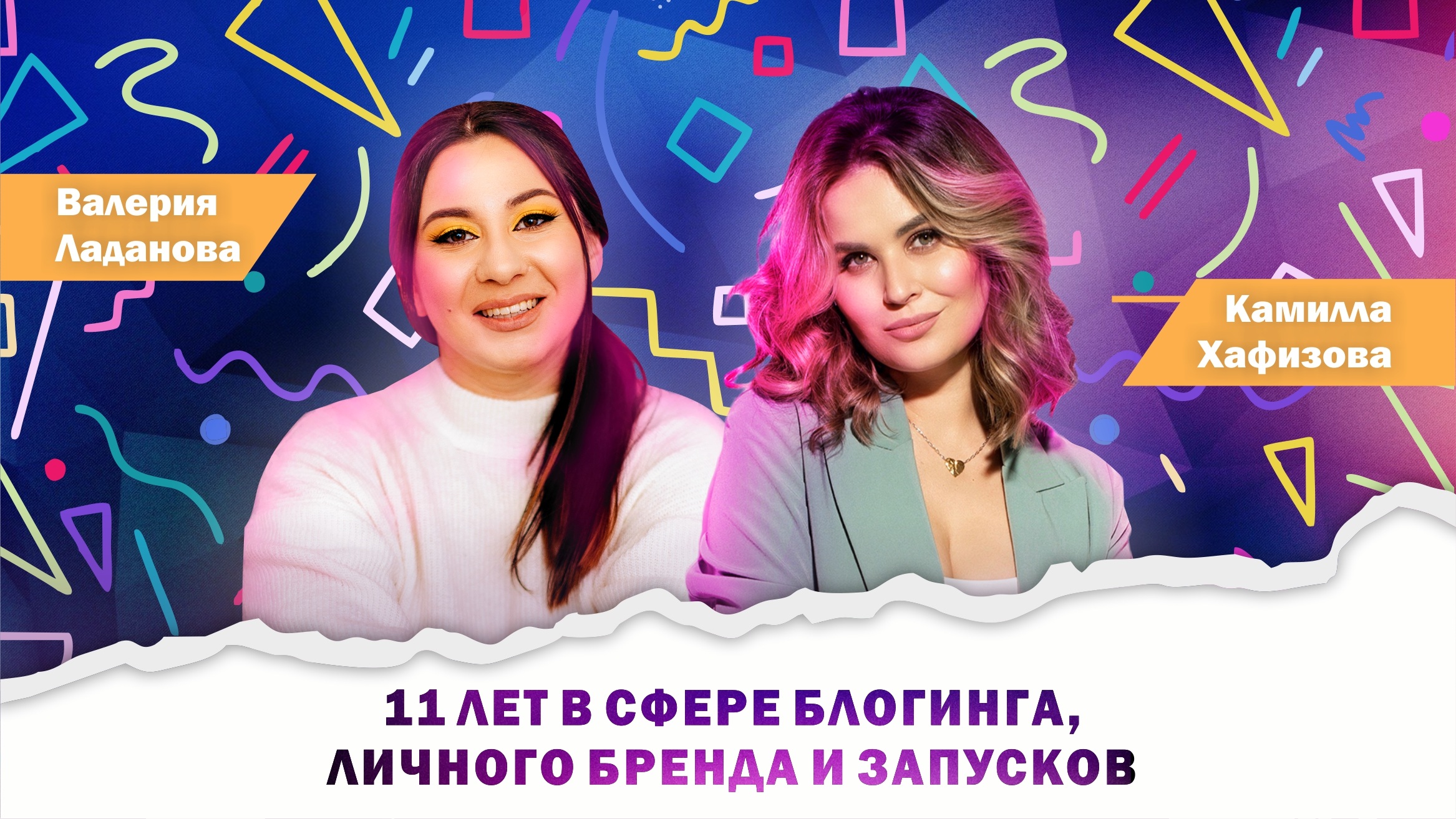 11 лет в сфере блогинга, личного бренда и запусков