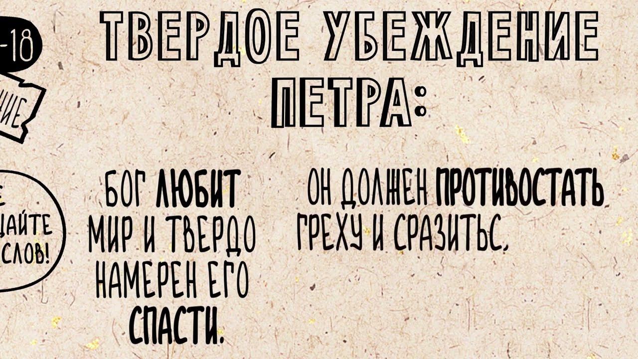 Библейские темы. 2-е послание Петра смотреть онлайн