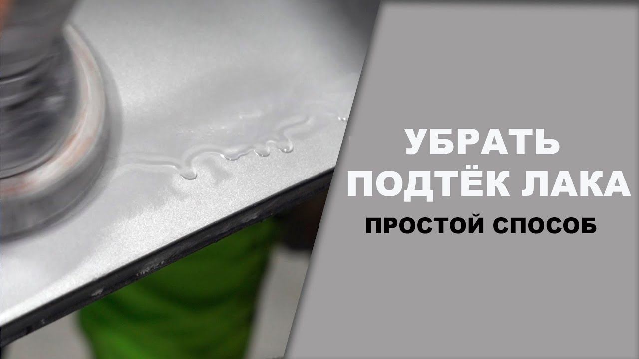 Как убрать подтёк лака на авто смотреть онлайн