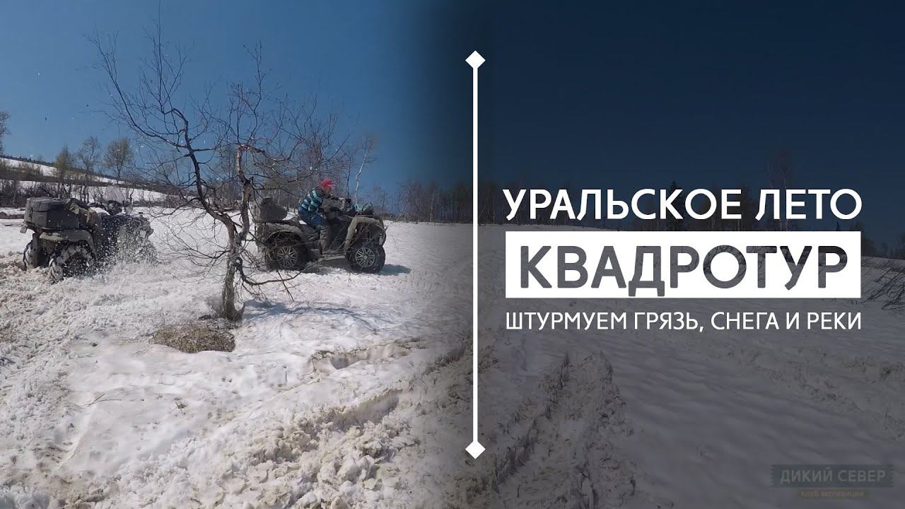 На квадриках по грязи, рекам и снегам летнего Урала | Дикий Север смотреть онлайн