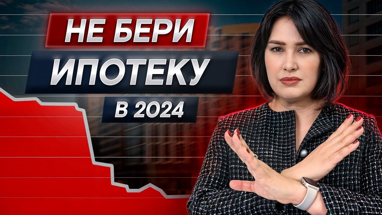 Как взять ипотеку и не попасть в РАБСТВО до конца жизни? / Стоит ли брать ипотеку в 2024 году? смотреть онлайн