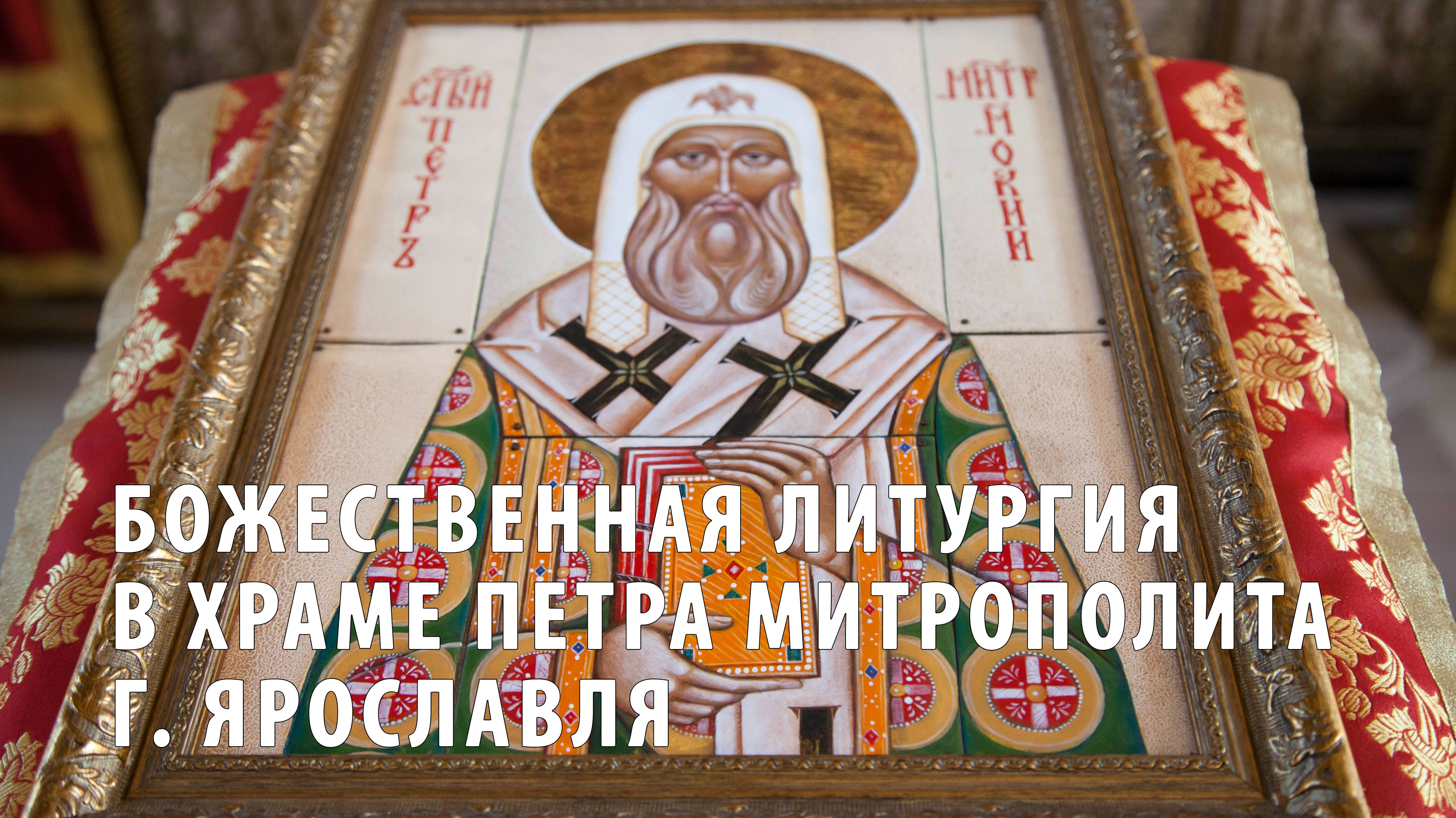 Божественная литургия в храме Петра Митрополита г. Ярославля смотреть онлайн