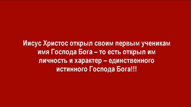 Свидетели иегова – иеговисты – по-дьявольски лгут про имя Господа Бога!!! ★ Ак-Бекет ★ смотреть онлайн