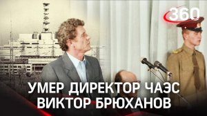 Умер первый директор Чернобыльской АЭС Виктор Брюханов - он руководил ею во время аварии в 1986-м