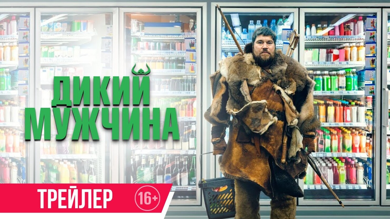 Дикий мужчина Русский трейлер Фильм 2022 смотреть онлайн