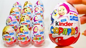 Киндер Сюрприз МАША И МЕДВЕДЬ 4 Новая серия! Masha and the Bear Kinder Surprise Masha e Orso