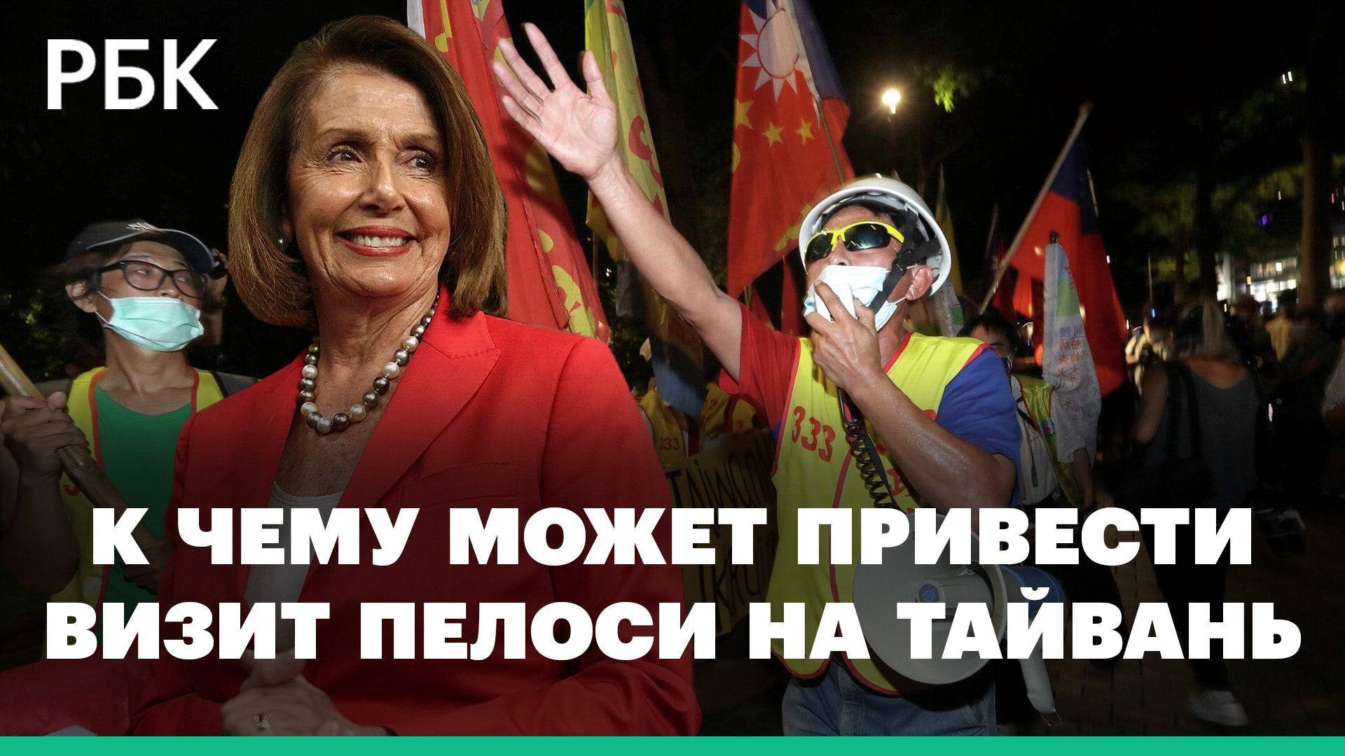 К чему может привести визит Ненси Пелоси на Тайвань