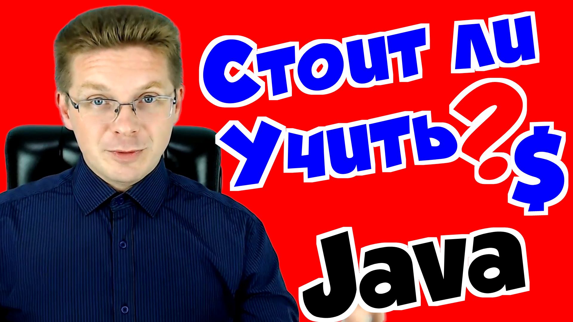 Стоит ли учить Java❓ Сколько платят за Java ? смотреть онлайн
