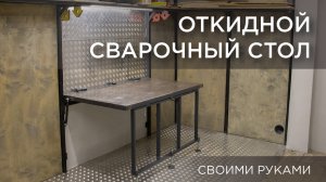 Откидной сварочный стол и зона для сварки. Своими руками DIY