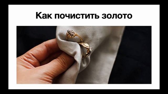 Как почистить золото