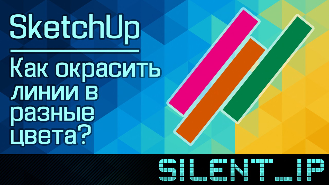 SketchUp: Как окрасить линии в разные цвета? смотреть онлайн