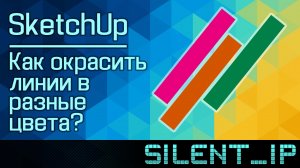 SketchUp: Как окрасить линии в разные цвета?