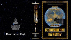 Хиневич Александр Юрьевич. Путь к истокам. Книга 2 "Возвращение на Реулу" (главы 14-27)