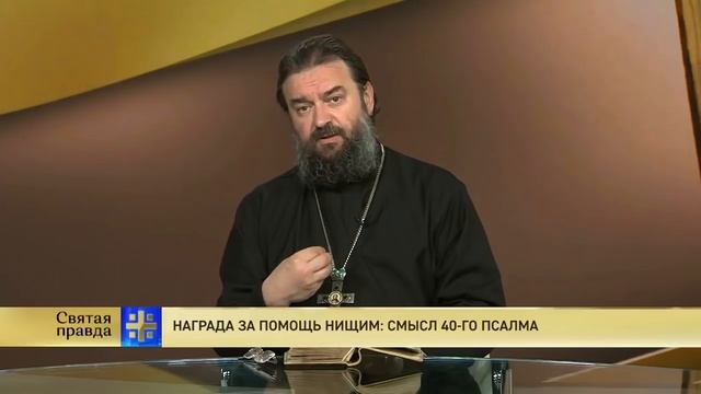 Прот.Андрей Ткачев Награда за помощь нищим: Смысл 40-го псалма смотреть онлайн